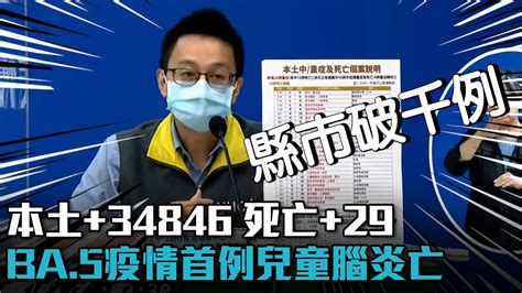 本土 34846 死亡 29！ba 5疫情首例 2歲女童腦炎重症死亡【cnews】 Youtube