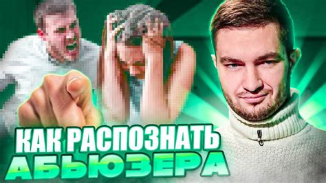 ⚠️ 8 ГЛАВНЫХ ВОПРОСОВ ПРО АБЬЮЗ: КАК РАСПОЗНАТЬ АБЬЮЗЕРА | Психология ...