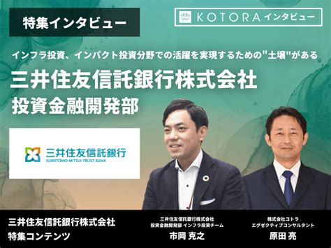 【三井住友信託銀行 投資金融開発部】インフラ投資、インパクト投資分野での活躍を実現するための土壌がある Kotora Journal