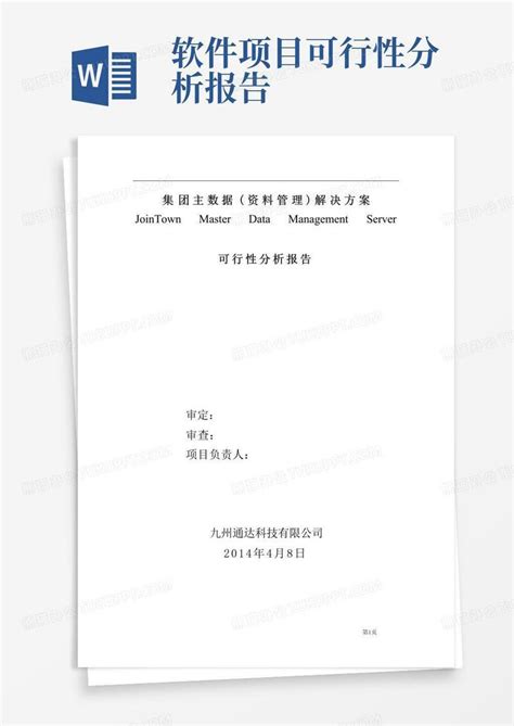 软件项目可行性分析报告word模板下载编号qokdwevv熊猫办公