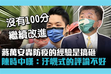 【cnews】蔣萬安轟防疫的經驗是搞砸 陳時中嘆：汙衊式的評論不好 匯流新聞網