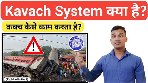 Kavach System कय ह what is Kavach in Indian Railways Kavach