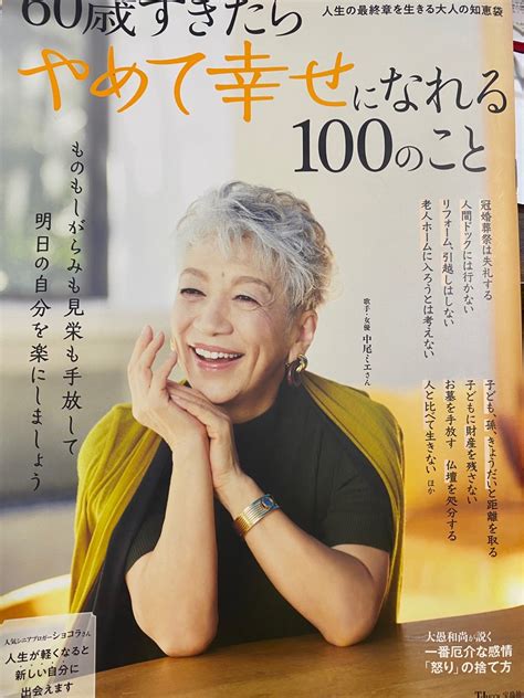 60歳をすぎたら「やめて幸せになれる」100のこと って言う雑誌 40代50代限定「re婚®️コーチ」自分を好きになり人生が好転するブログ