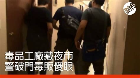 毒品工廠藏知名夜市 警攻堅毒販都傻了 Youtube