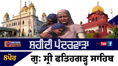 Live 8 ਪਹ Shaheedi Pandarwara Gurdwara Fatehgarh Sahib