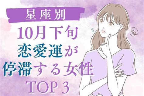 【星座別】1回休み！恋愛運が停滞する女性♡top3【10月下旬】 ニコニコニュース