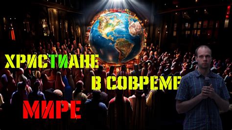 Андрей Присяжный - Христиане в современном мире - YouTube