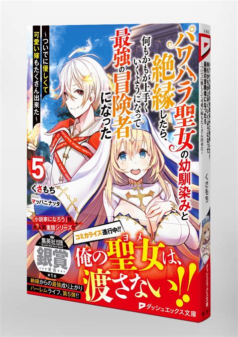 パワハラ聖女の幼馴染みと絶縁したら、何もかもが上手くいくようになって最強の冒険者になった 5 ～ついでに優しくて可愛い嫁もたくさん出来た