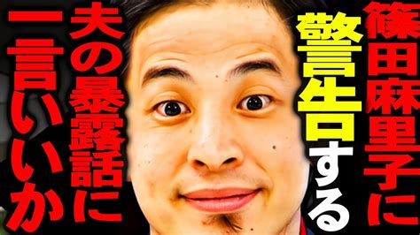 【ひろゆき 速報】この話を聞いてゾッとしました。篠田麻里子の家族が旦那をモ ハラ男・結婚詐欺師と証言し始めましたが【切り抜き 論破 ひろゆき