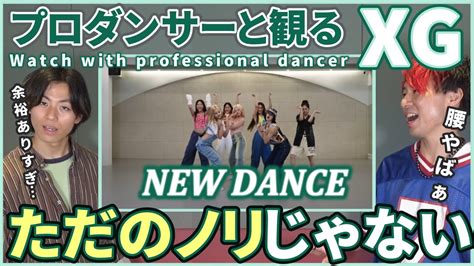 【alphazさん一緒に観よ？】 Xg 「new Dance」 Dance Practice プロダンサーと観るリアクション動画