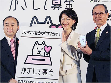 支援の輪を広げる！ スマートフォンをかざすだけで簡単に募金ができる「かざして募金」 Itをもっと身近に。ソフトバンクニュース