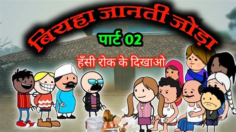 बियहा जानती जोड़ा पार्ट 02 ‼️biyha Janti Joda Part 02 ‼️ Youtube