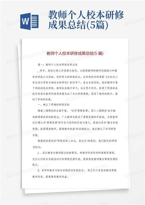 教师个人校本研修成果总结5篇word模板下载编号lgmgpyap熊猫办公