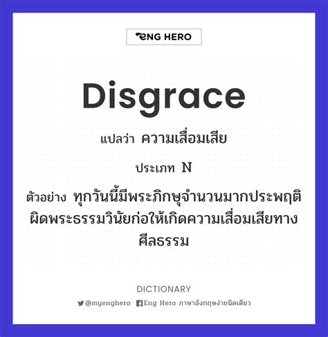 Disgrace แปลว่า อัปยศอดสู | Eng Hero เรียนภาษาอังกฤษ ออนไลน์ ฟรี