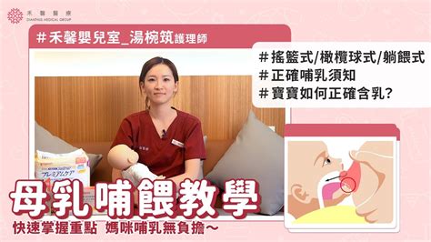 哺乳須知母乳哺餵教學大全正確姿勢常用姿勢寶寶如何正確含乳搖籃式橄欖球式躺餵式禾馨醫療 YouTube