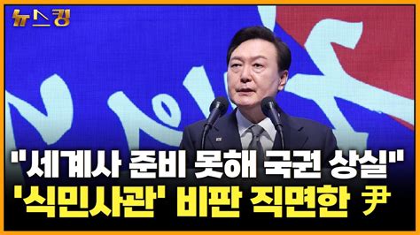 뉴스킹 세계사 준비 못해 국권 상실 식민사관 비판 직면한 尹230302 Youtube