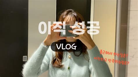 Vlog 이직 두달차 출근이 행복하다고 이직턱 쏜다 직장인브이로그 이직브이로그 대기업 브이로그 회식