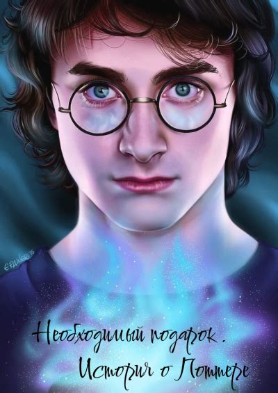 Необходимый подарок: История о Гарри Поттере читать онлайн: ранобэ ...