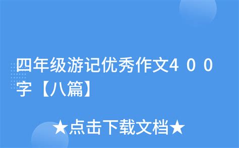 四年级游记优秀作文400字【八篇】