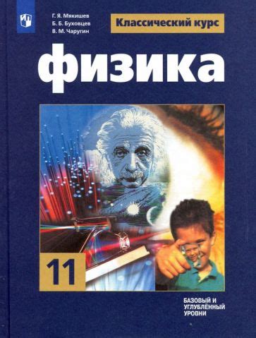 Книга: "Физика. 11 класс. Учебник. Базовый и углубленный уровни. ФГОС ...