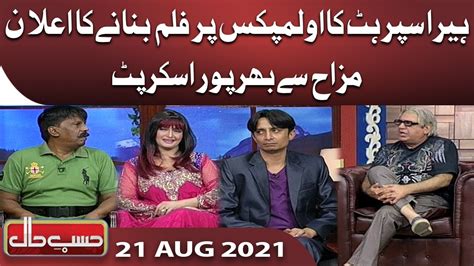 Azizi As Heera Superhit Hasb E Haal 21 Aug 2021 Dunya News Youtube