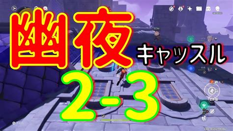 【原神】幽夜キャッスル 秘境 2 3 幽夜の黙示録 4日目 サマータイムオデッセイ ギミック 簡単 攻略 Ver28 再臨！イベント 再臨