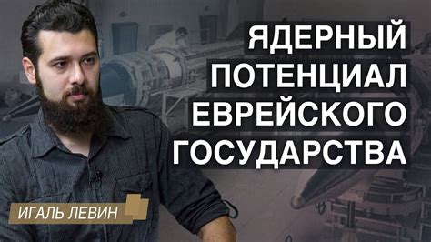 Игаль Левин: ядерный потенциал еврейского государства - YouTube