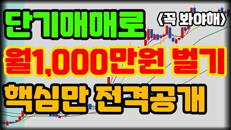 슈퍼개미 꿀팁 단기매매 하나로 월 1000만원 벌기 핵심만 딱 공개하겠습니다 Youtube