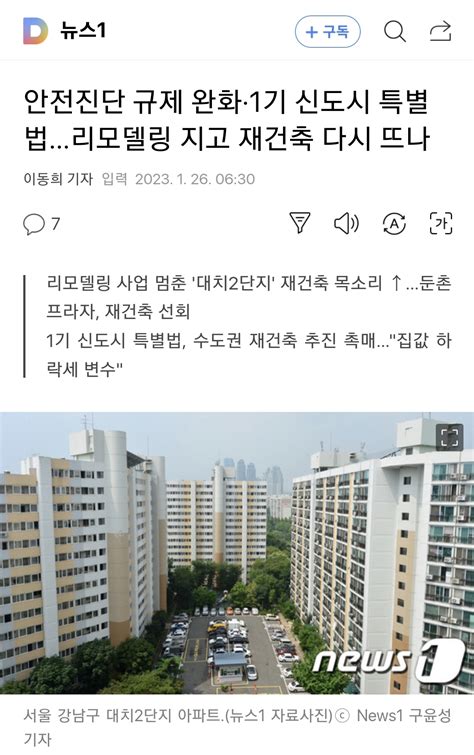 안전진단 규제 완화·1기 신도시 특별법리모델링 지고 재건축 다시 뜨나 클리앙