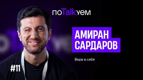 поTALKуем | Амиран Сардаров о вере в себя - YouTube