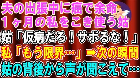 【総集編】【スカッとする話】夫の長期出張中に癌で余命1ヶ月の私をこき使う姑「仮病だろ！サボるな！」→次の瞬間、姑の背後から声が聞こえ【修羅場