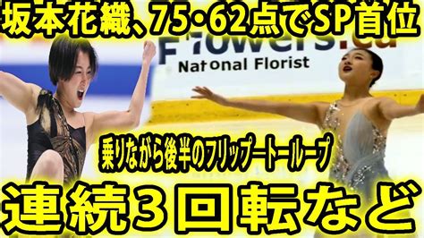 坂本花織7562点でSP首位 優雅な旋律に乗りながら後半のフリップトーループ連続3回転など全ジャンプを決め ペアりくりゅう2位発進