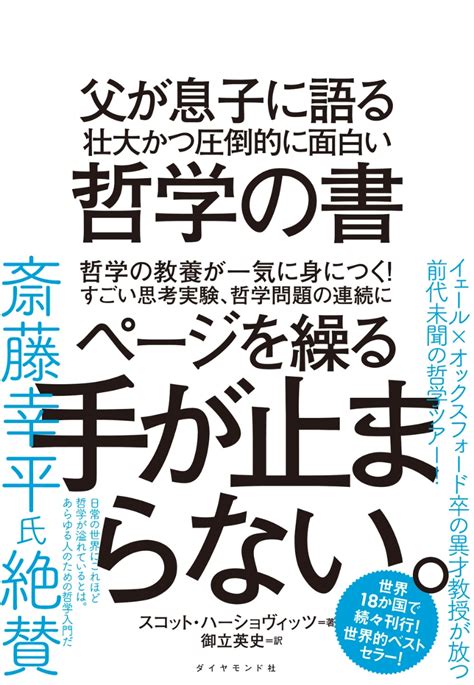 楽天ブックス 父が息子に語る 壮大かつ圧倒的に面白い哲学の書 スコット・ハーショヴィッツ 9784478109908 本