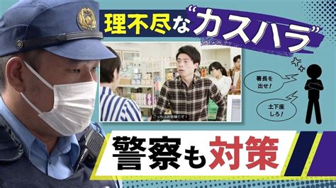 警察で初の「カスハラ」対策 理不尽なクレームに対応 「市民の切実な訴え」との線引きは？ Youtube