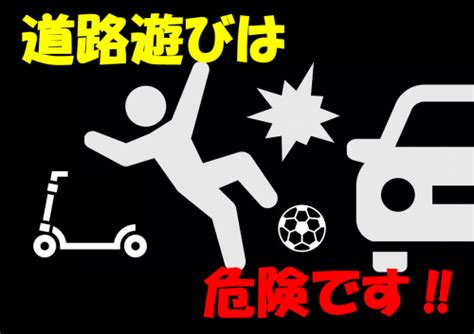 道路遊びは、危険な迷惑行為です 愛媛県西条市ホームページ