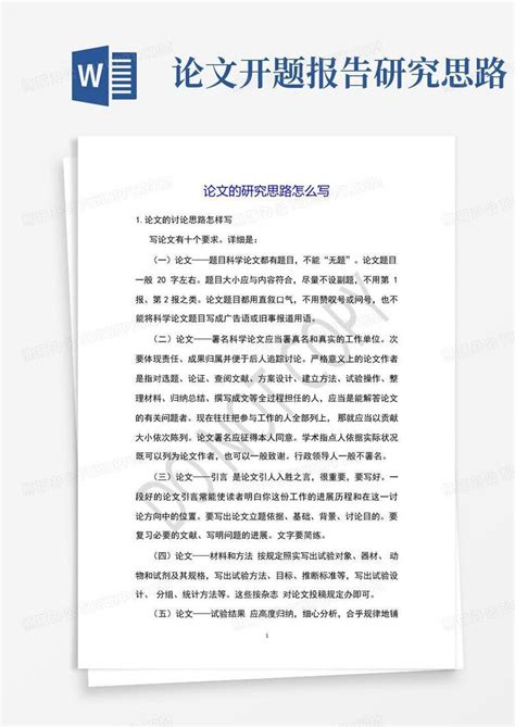 论文的研究思路怎么写word模板下载编号lrpgzxba熊猫办公