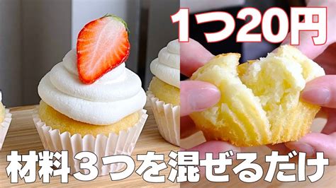 【材料3つ】1つ20円で作る！節約マフィン作り方！ 【syun Cooking】 Youtube