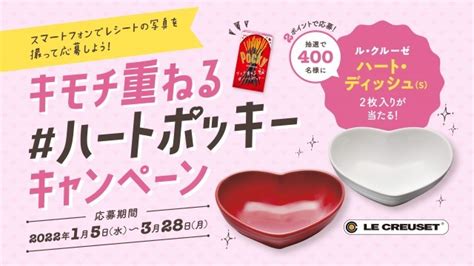 【懸賞情報】江崎グリコ キモチ重ねる＃ハートポッキー キャンペーン 気まぐれ懸賞日和