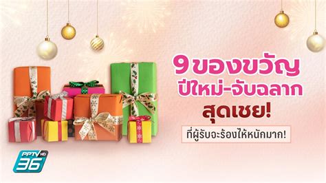 9 ของขวัญปีใหม่ จับฉลากสุดเชย ผู้รับร้องไห้หนักมาก Pptvhd36