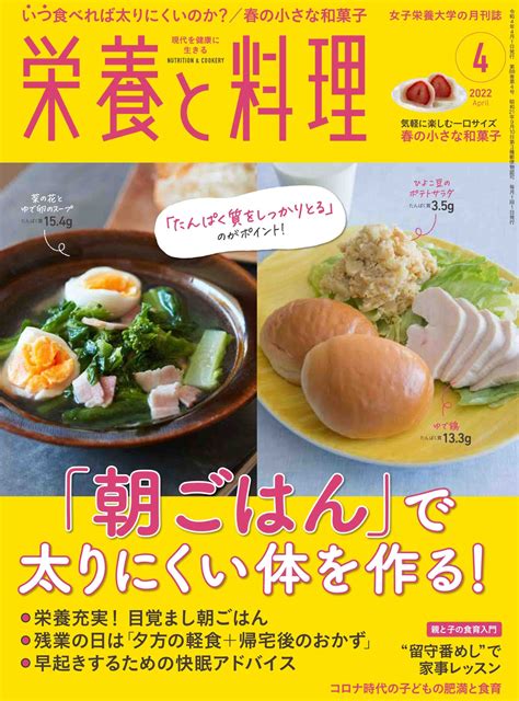 栄養と料理2022年4月号 女子栄養大学出版部