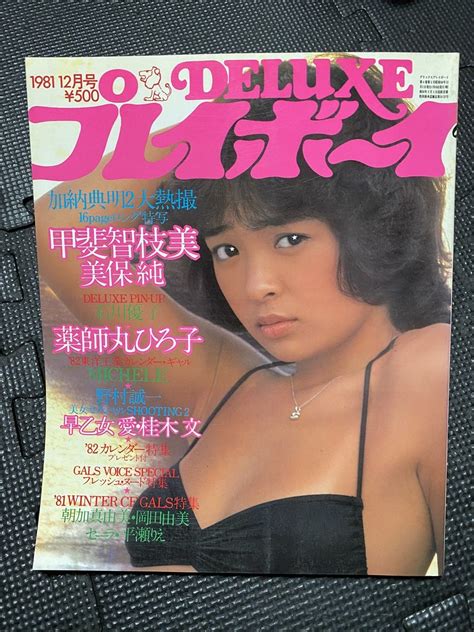 【目立った傷や汚れなし】deluxe プレイボーイ 1981年12月号 甲斐智枝美 石川優子 Pin 美保純 薬師丸ひろ子 早乙女愛 桂木文 ピンナップポスター付き★w17a2212 の落札