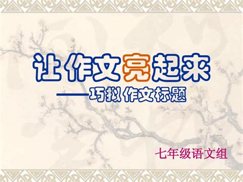 让作文亮起来——巧拟作文题目 Word文档在线阅读与下载 无忧文档