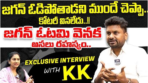 Kk Survey Kiran Exposes The Truth Behind Ys Jagan Elections Loss