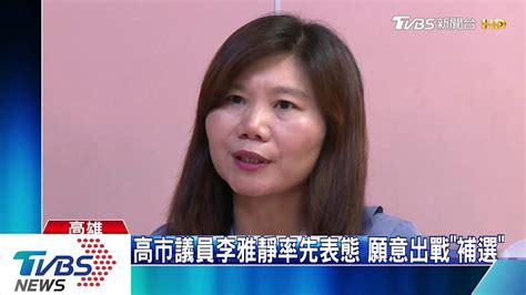 高市議員李雅靜率先表態 願意出戰「補選」