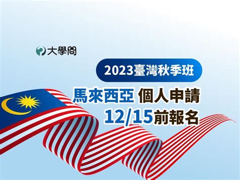 【2023臺灣秋季班】馬來西亞 個人申請 1215前報名 馬來西亞 大學問 升大學 找大學問