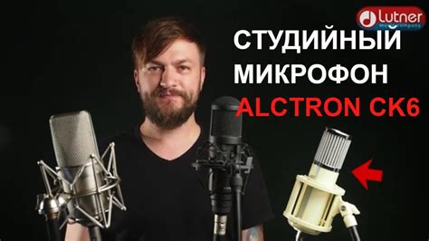 Микрофон студийный конденсаторный Alctron CK6 - YouTube