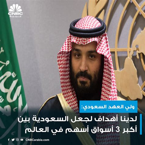 Cnbc Arabia On Twitter عاجل ولي العهد السعودي لوسائل إعلام محلية