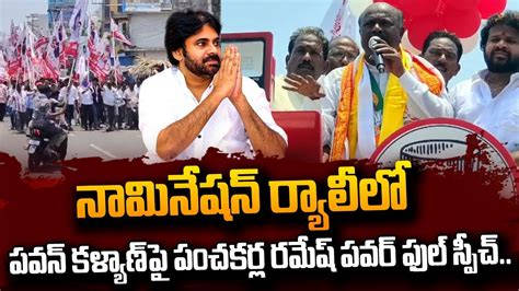 Panchakarla Ramesh Powerful Speech On Pawan Kalyan Janasena