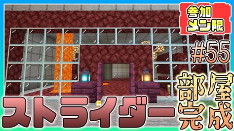 【統合版minecraft】メンバー参加型！ストライダーさんのお部屋を完成させるぞ【ロクネコ秘密基地】55 Youtube