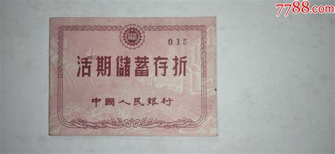 1962年中国人民银行活期储蓄存折存单存折振风塔【7788收藏收藏热线】